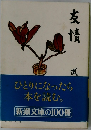 ひとりになったら本を読む。