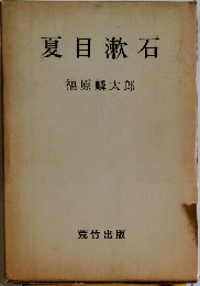 夏目漱石