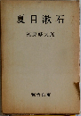 夏目漱石