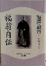 福翁自伝