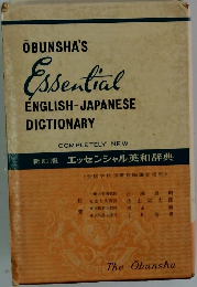 OBUNSHA'S  Essential  ENGLISH-JAPANESE  DICTIONARY