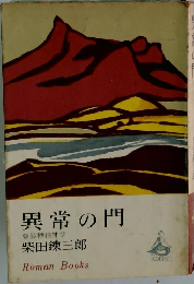 異常の門