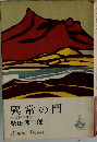 異常の門