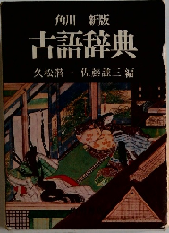 古語辞典