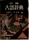 古語辞典