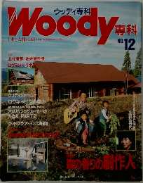 Woody 専科 no.12