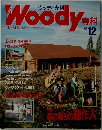 Woody 専科 no.12