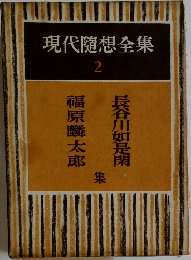 現代隨想全集 2