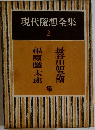 現代隨想全集 2