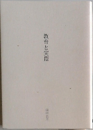 教育と実際