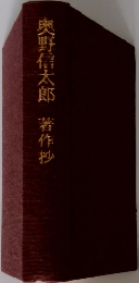 奥野信太郎