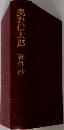 奥野信太郎
