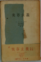 実存主義　改訂新版