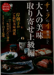 大人の美味取り寄せ上級編