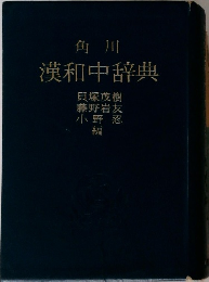 角川漢和中辞典