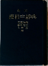 角川漢和中辞典