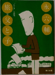 旅父と子
