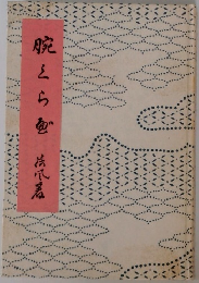 腕くらべ