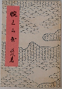 腕くらべ