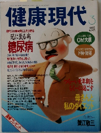 健康現代　1995年3月号