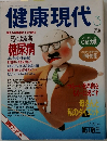 健康現代　1995年3月号