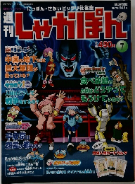 しゃかぽん　7　2007年5月13日号