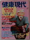 健康現代　1995年1月号