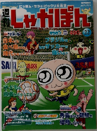 じゃかぽん 22　2007年9/2号