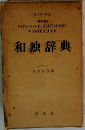 和独辞典