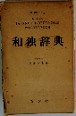 和独辞典