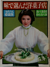 味で選んだ洋菓子店
