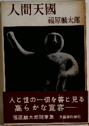 人間天國