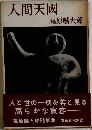 人間天國