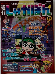 しゃかぽん　18　2007年7/29号