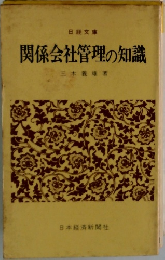関係会社管理の知識