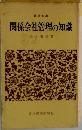 関係会社管理の知識