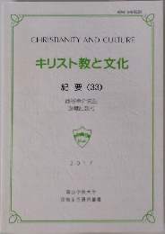 キリスト教と文化　紀要　33