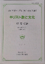 キリスト教と文化　紀要　33