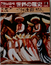 世界の歴史　118