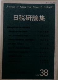 日税研論集　VOL  38