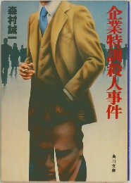 企業特訓殺人事件
