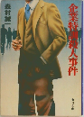 企業特訓殺人事件
