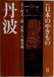 日本のやきもの 8 丹波