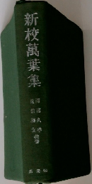 新校萬葉