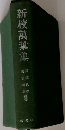 新校萬葉