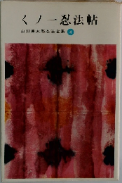 くノ一忍法帖