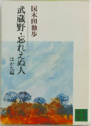 国木田独歩　武蔵野・忘れえぬ人　ほか九編