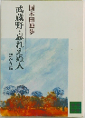 国木田独歩　武蔵野・忘れえぬ人　ほか九編