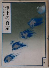 浄土真宗　真宗概要
