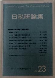 日税研論集　VOL.23